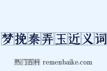 梦挽秦弄玉近义词是什么意思的图片